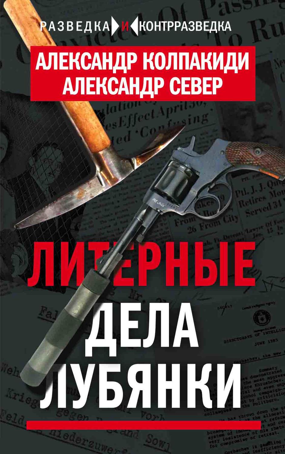 Обложка книги «Литерные дела Лубянки»