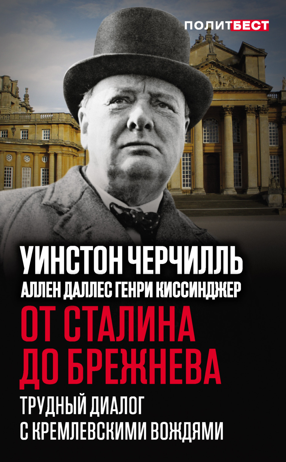Обложка книги «От Сталина до Брежнева. Трудный диалог с кремлевскими вождями»