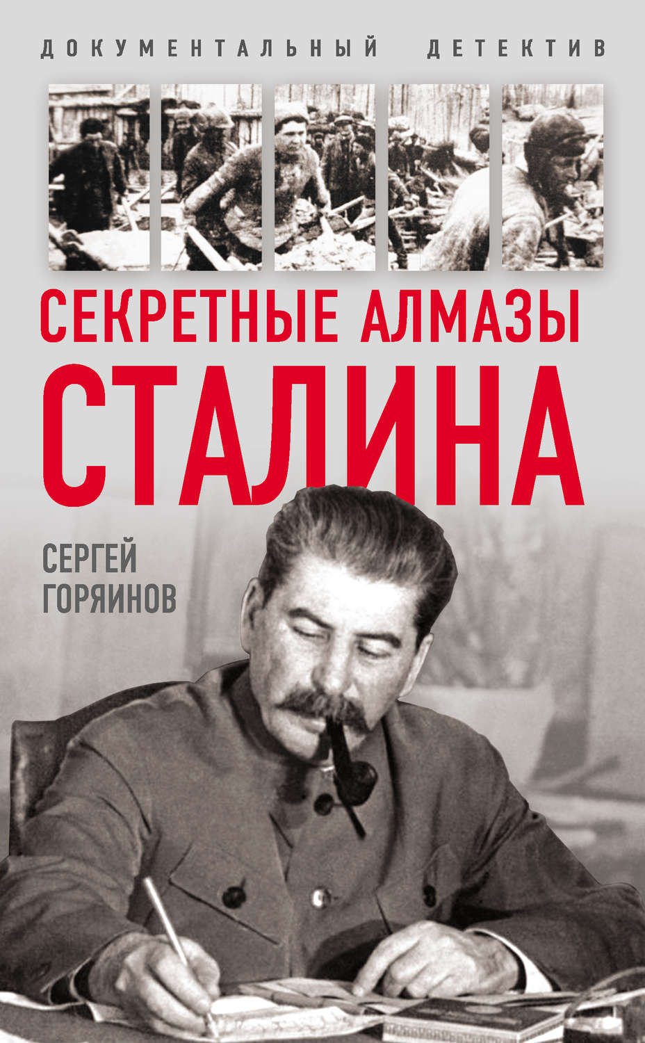 Обложка книги «Секретные алмазы Сталина»