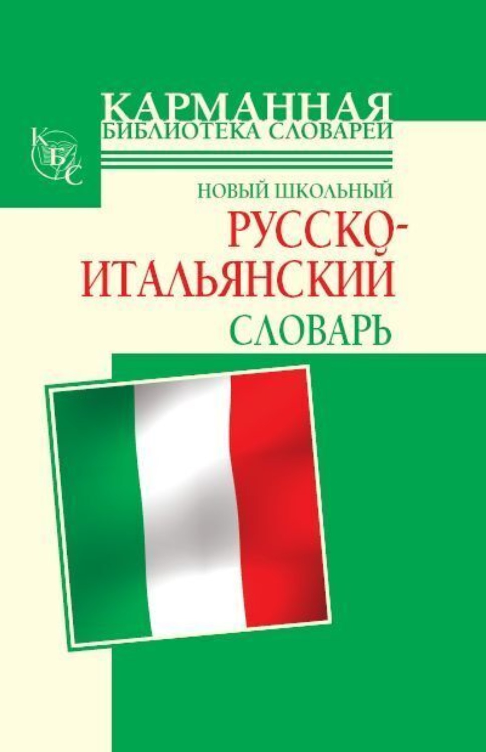 Обложка книги «Новый школьный русско-итальянский словарь»