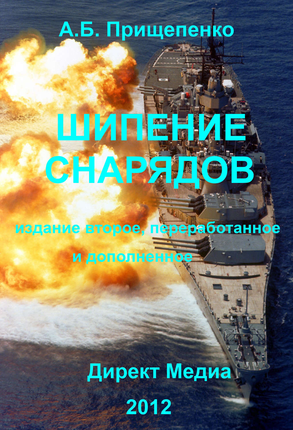 Обложка книги «Шипение снарядов»