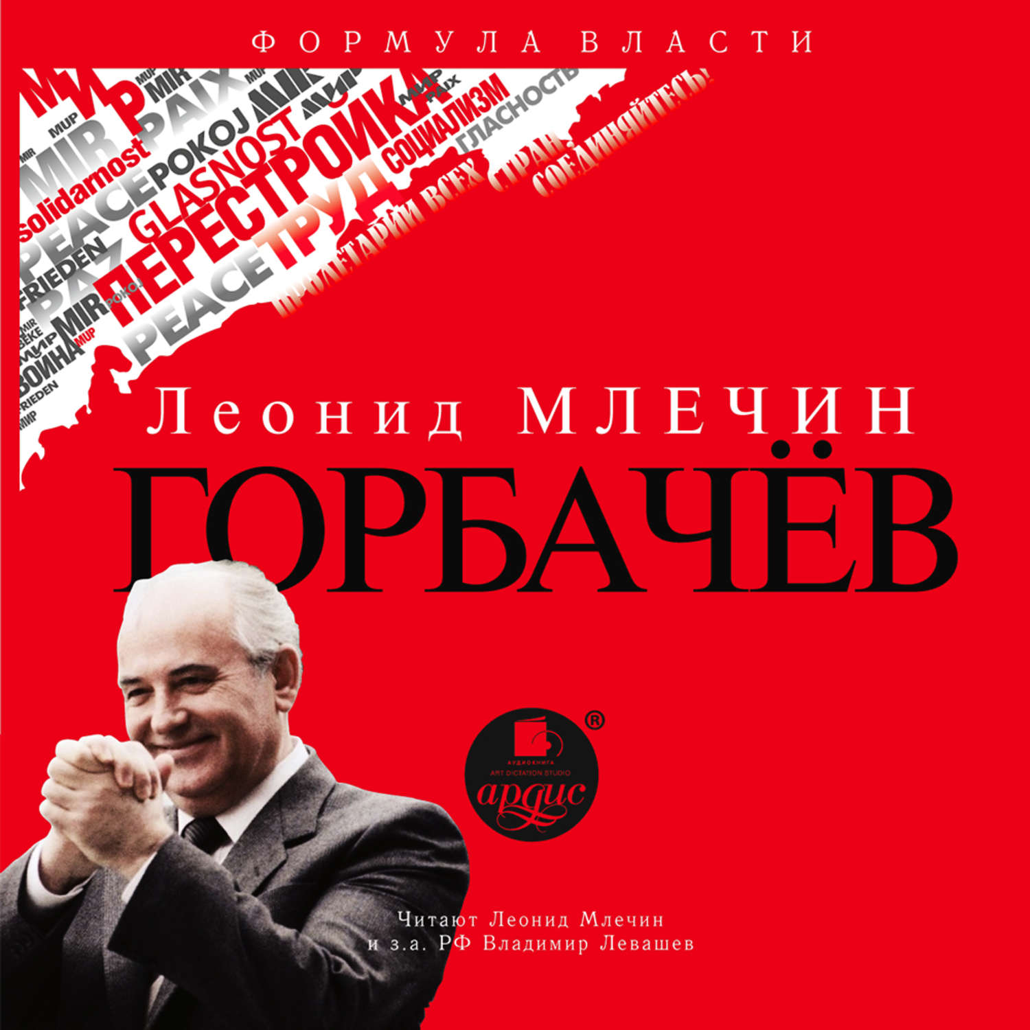 Обложка книги «Горбачёв»