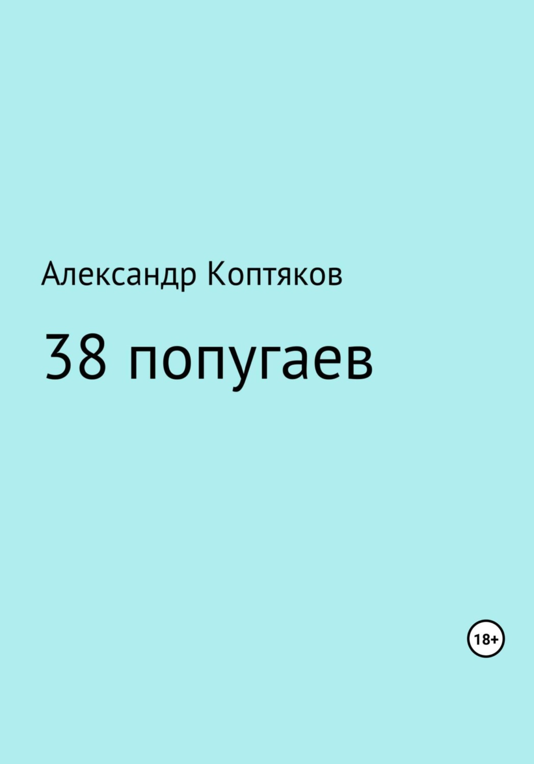 Обложка книги «38 попугаев. Сборник»