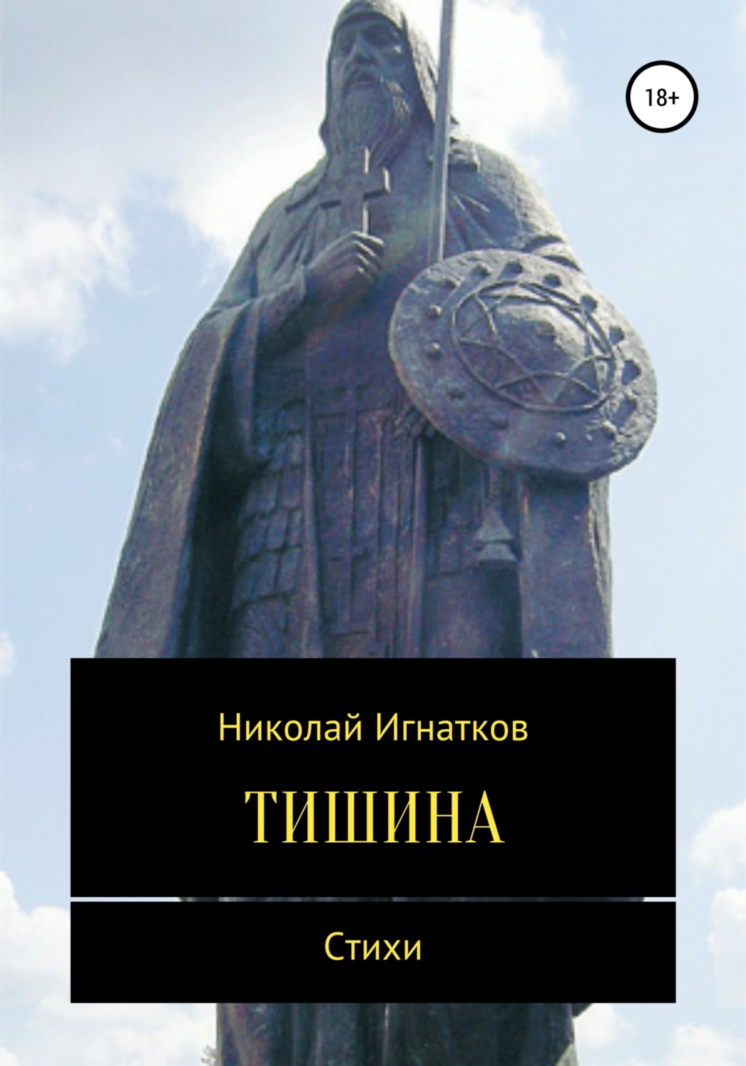 Обложка книги «Тишина. Сборник стихотворений»