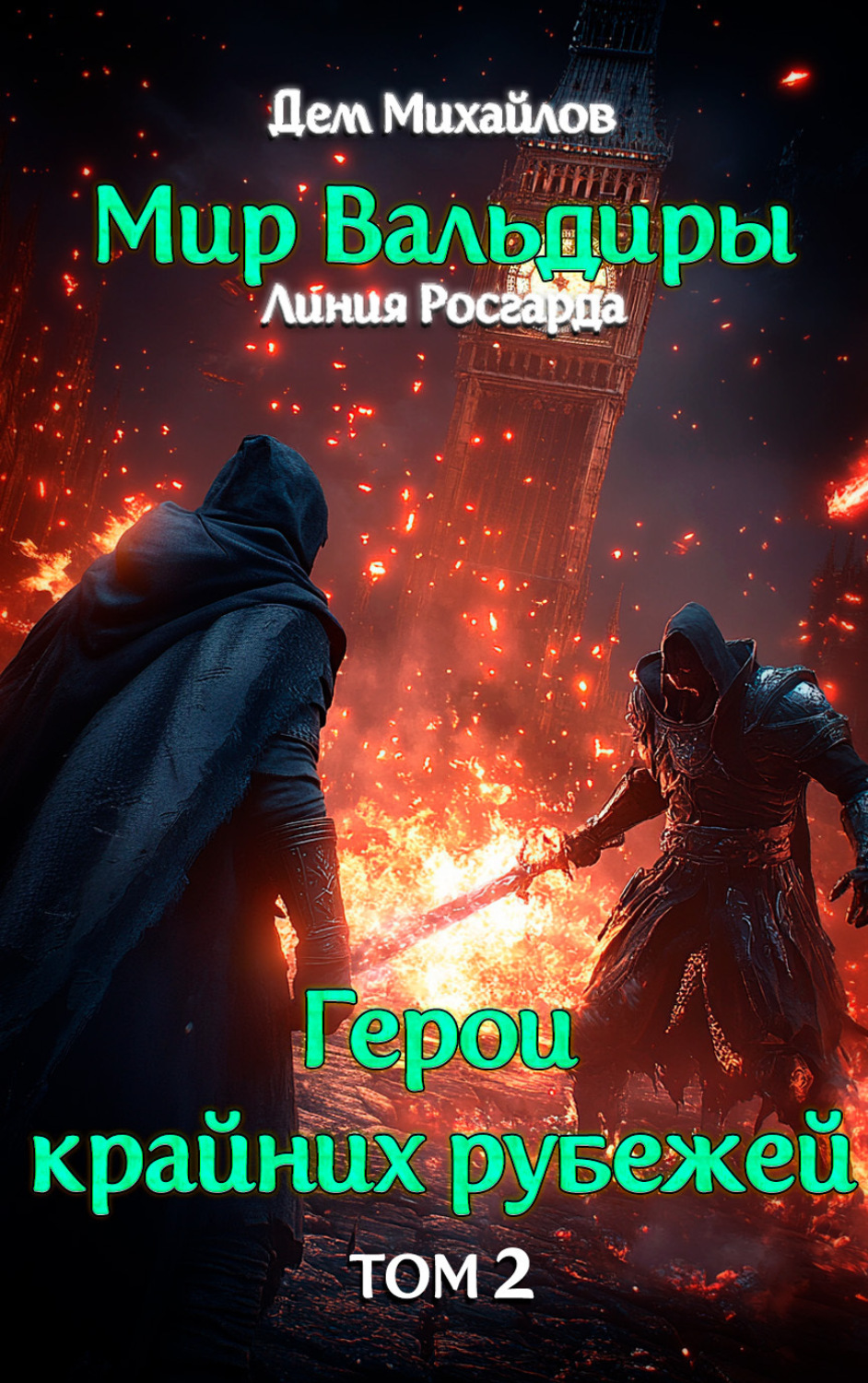 Обложка книги «Тернистый путь вниз»