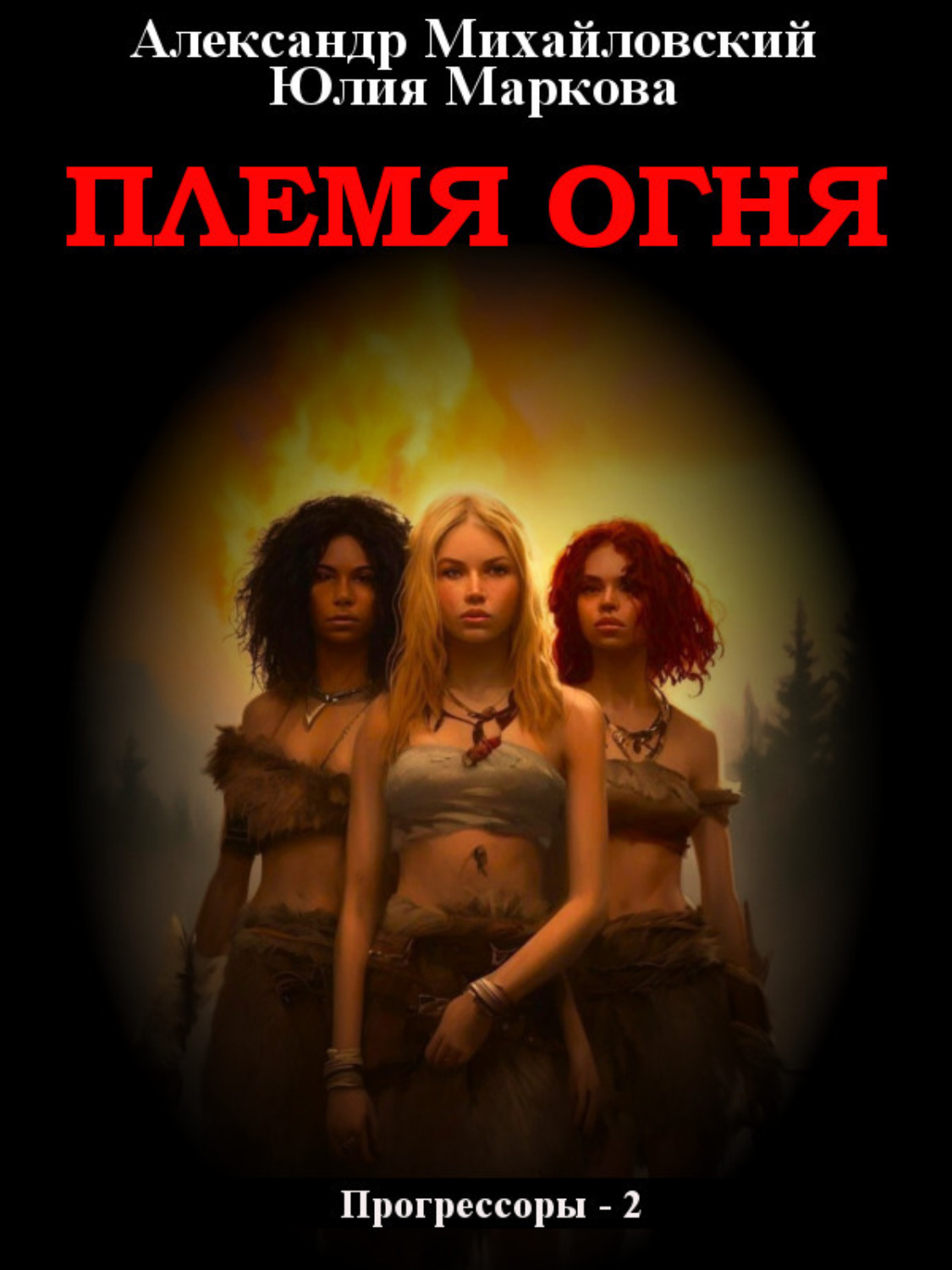 Обложка книги «Племя Огня»