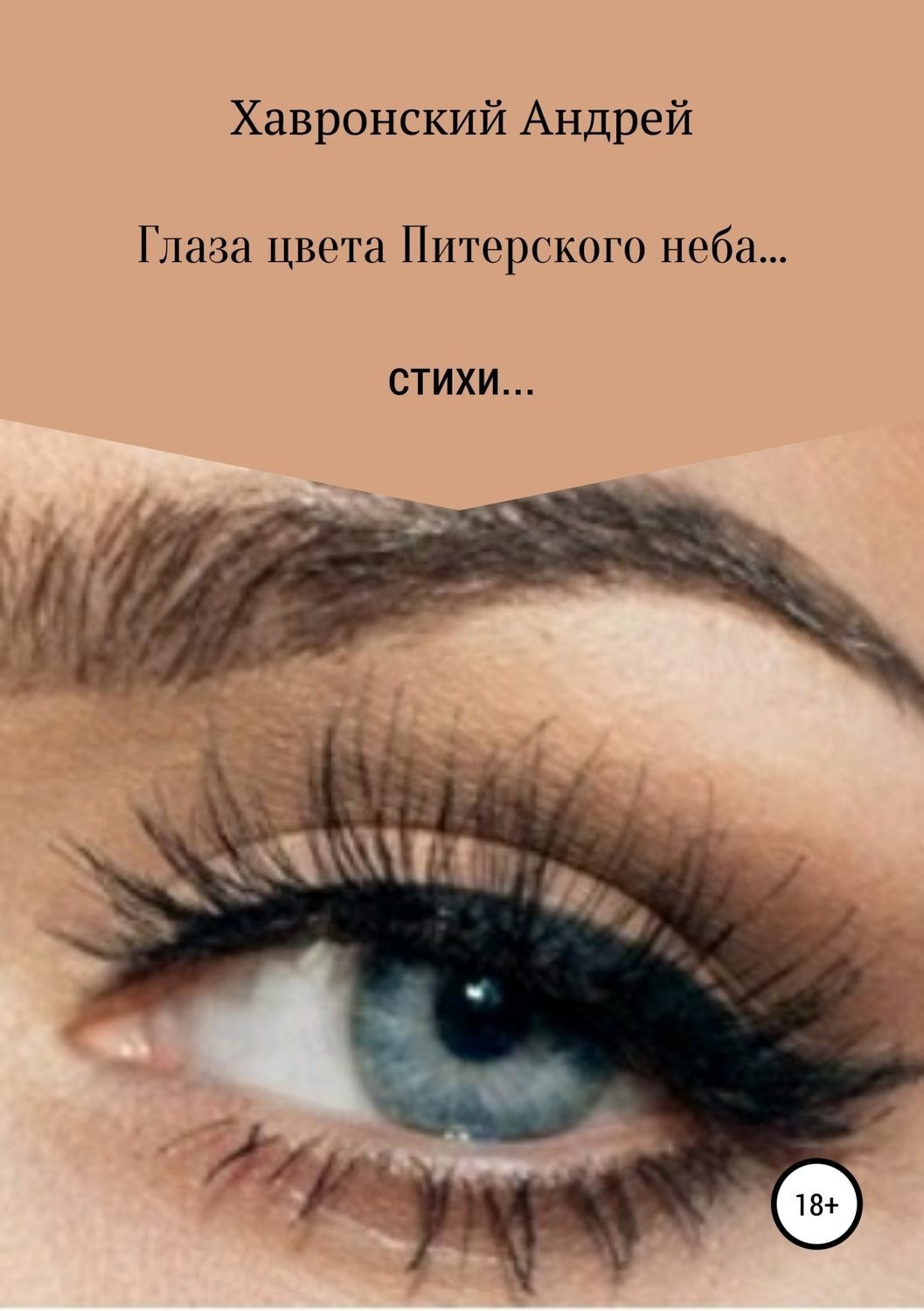 Обложка книги «Глаза цвета Питерского неба… Сборник стихотворений»