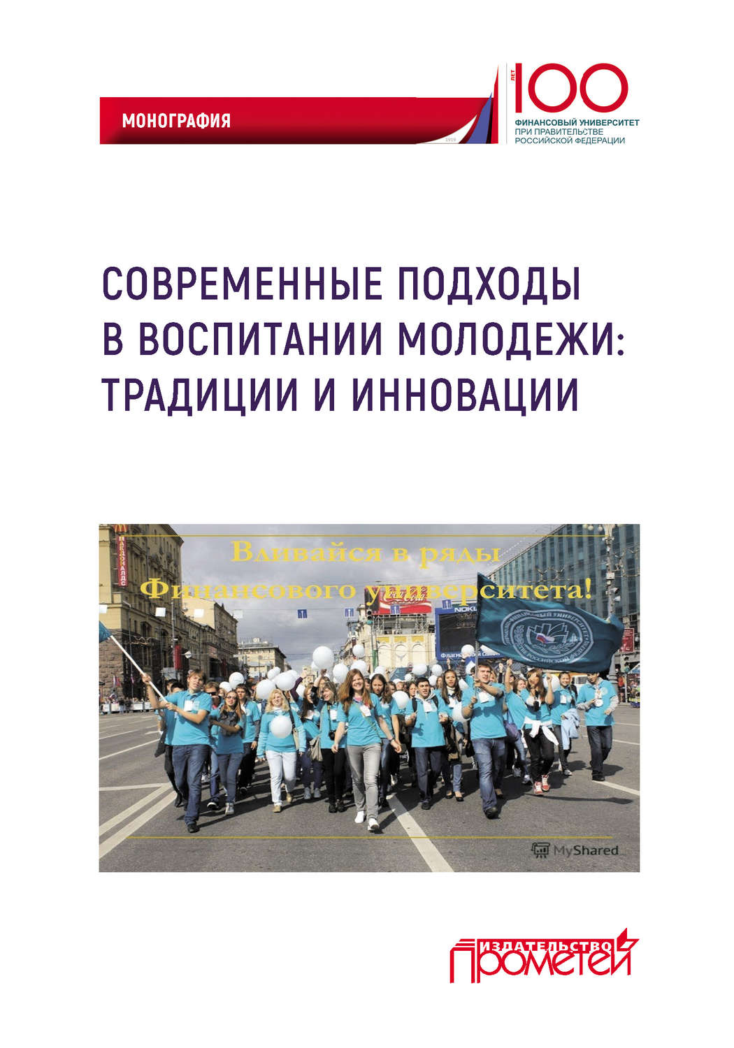 Обложка книги «Современные подходы в воспитании молодежи: традиции и инновации»