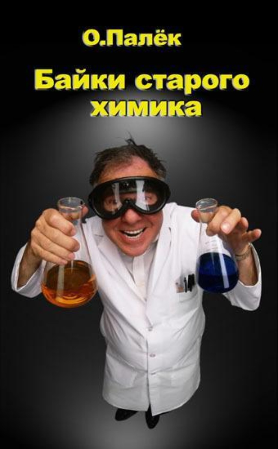 Обложка книги «Байки старого химика»