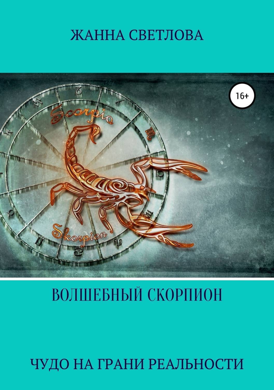 Обложка книги «Волшебный скорпион. Сборник рассказов»