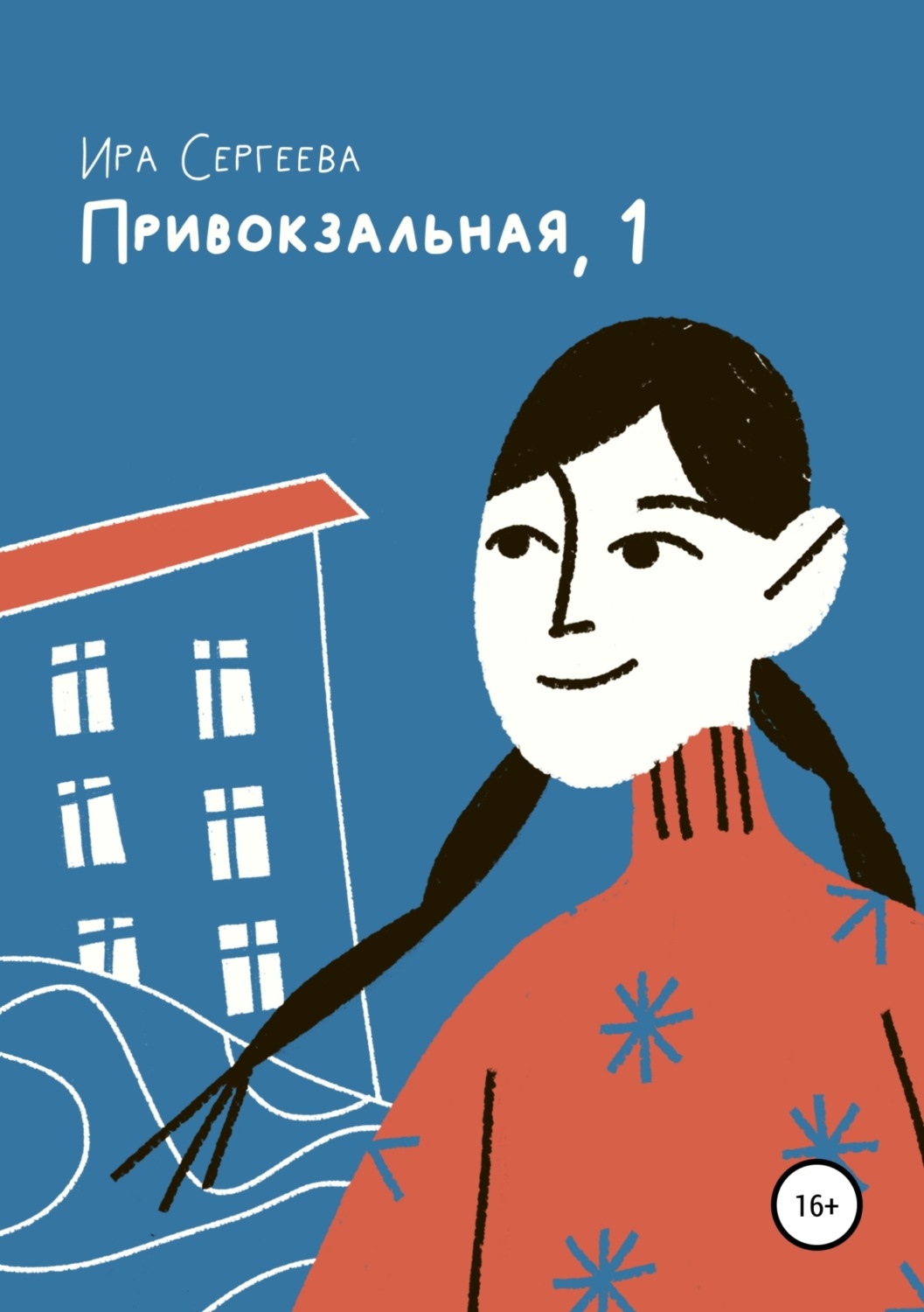 Обложка книги «Привокзальная, 1»
