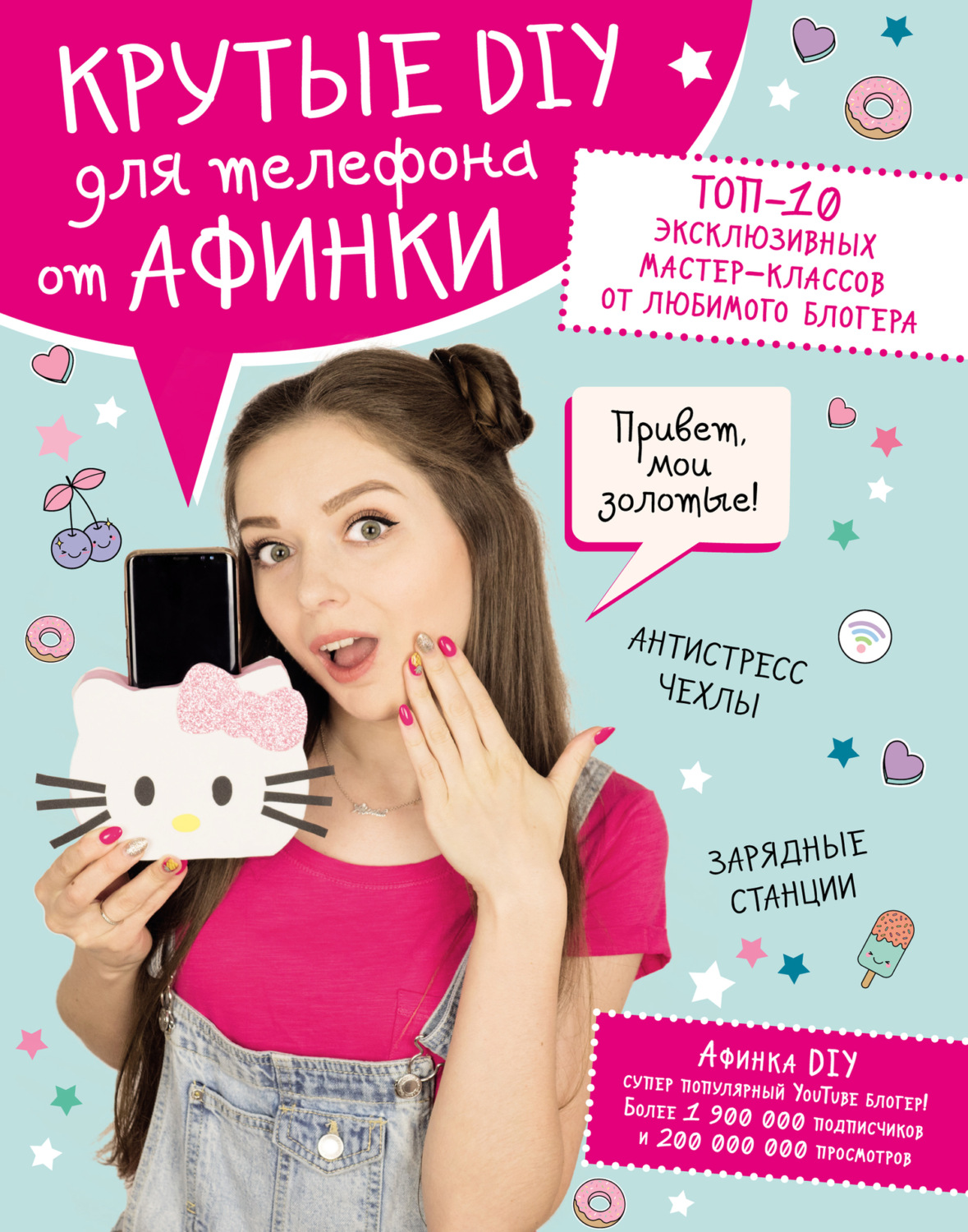 Обложка книги «Крутые DIY для телефона от Афинки. ТОП-10 эксклюзивных мастер-классов от любимого блогера»