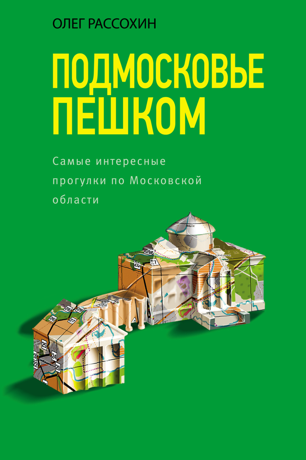Обложка книги «Подмосковье пешком. Самые интересные прогулки по Московской области»