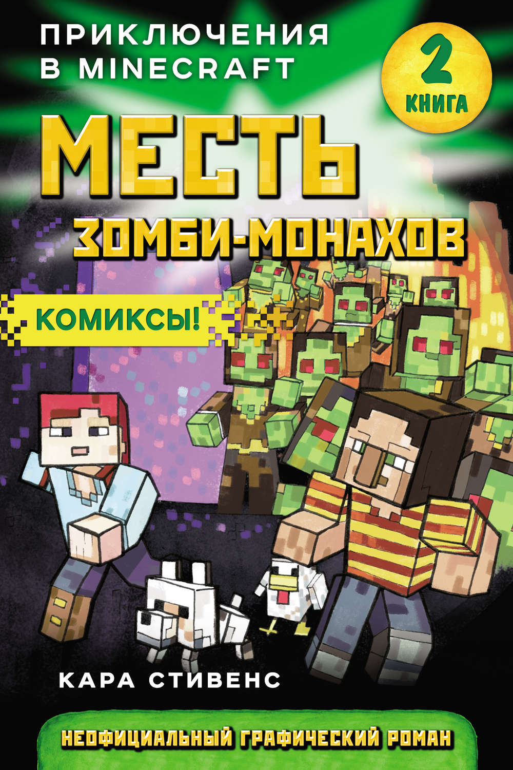 Обложка книги «Месть зомби-монахов»