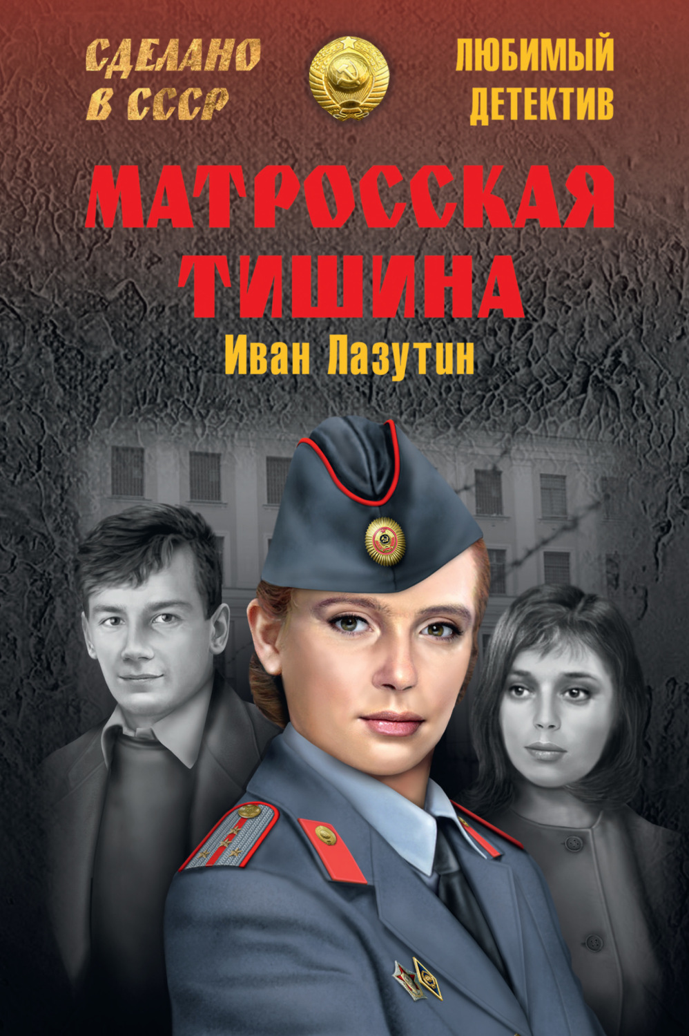 Обложка книги «Матросская Тишина»