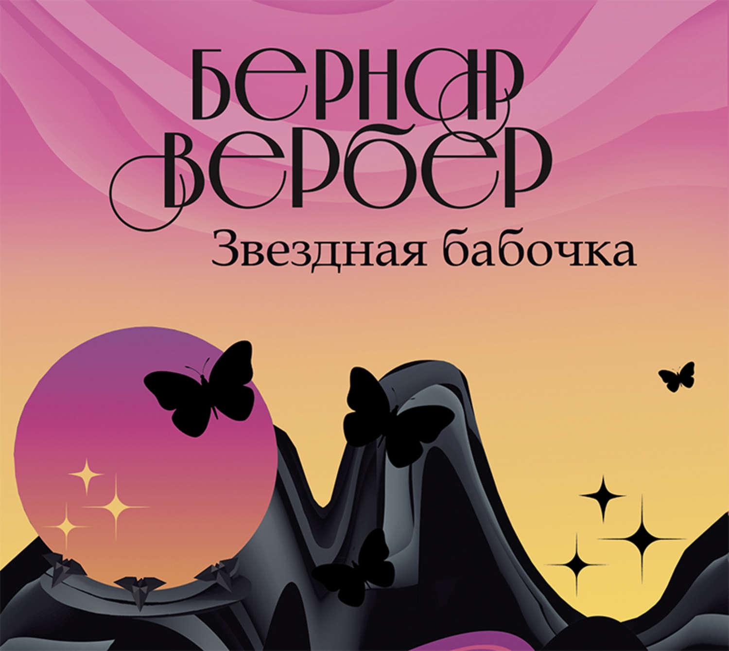 Обложка книги «Звездная бабочка»