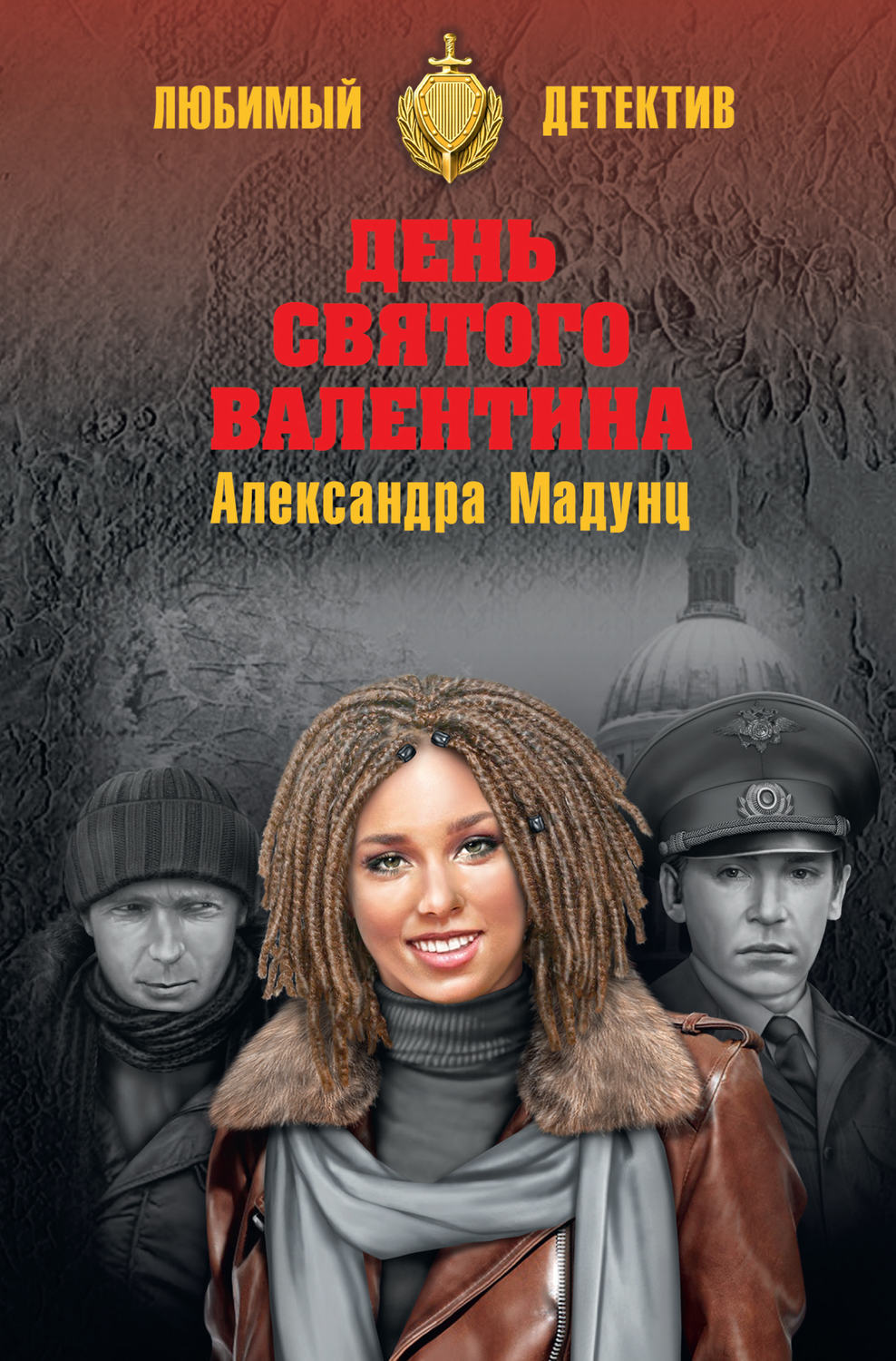 Обложка книги «День святого Валентина»