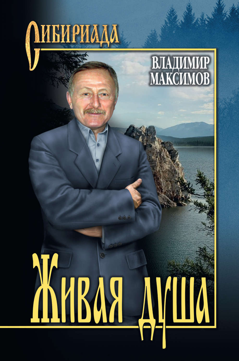 Обложка книги «Живая душа»