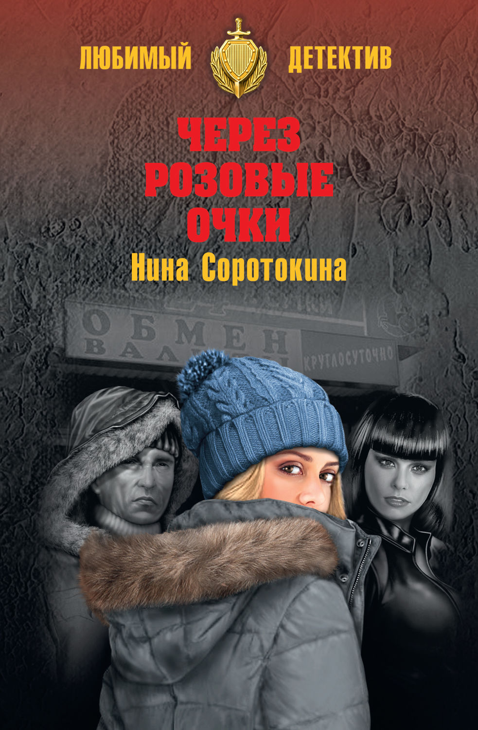 Обложка книги «Через розовые очки. Летний детектив (сборник)»