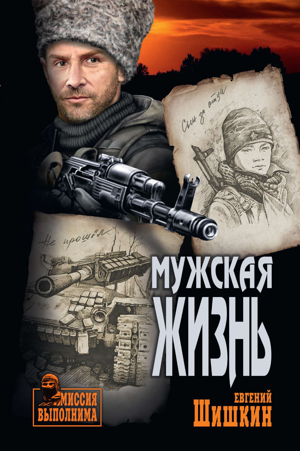 Обложка книги «Мужская жизнь»