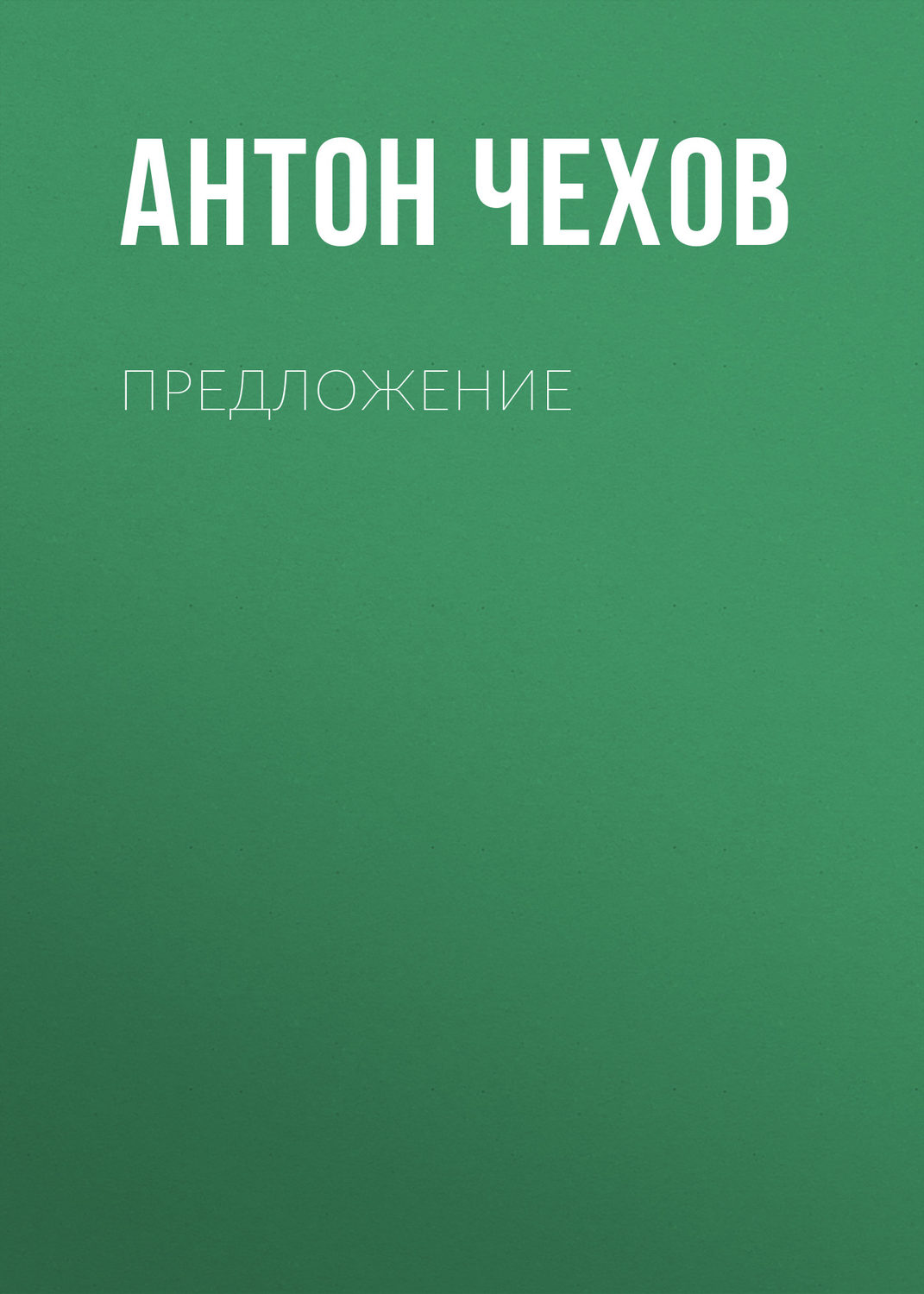 Обложка книги «Предложение»