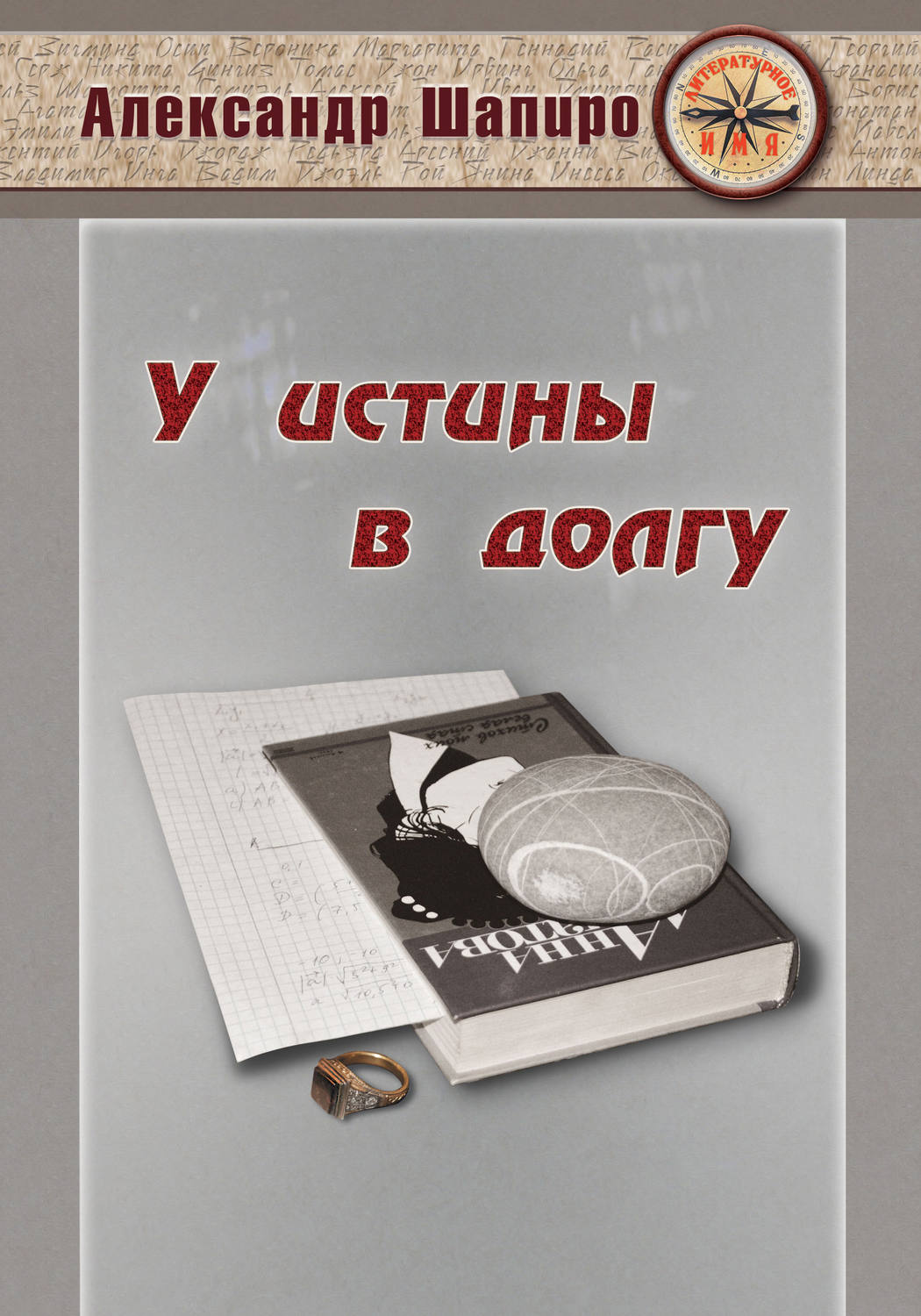 Обложка книги «У истины в долгу»