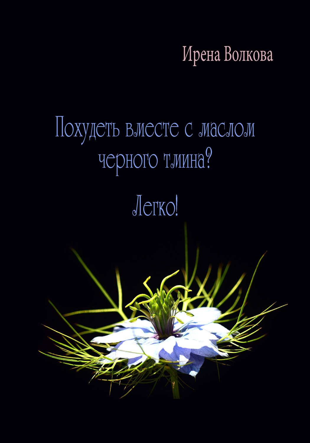 Обложка книги «Похудеть вместе с маслом черного тмина? Легко!»