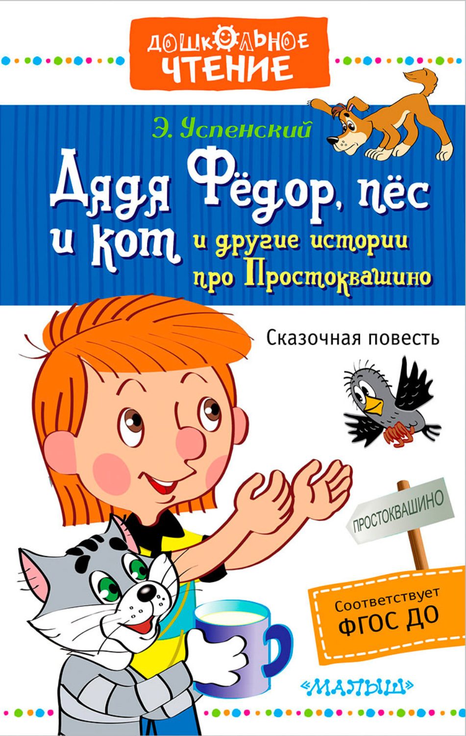 Обложка книги «Дядя Фёдор, пёс и кот и другие истории про Простоквашино»