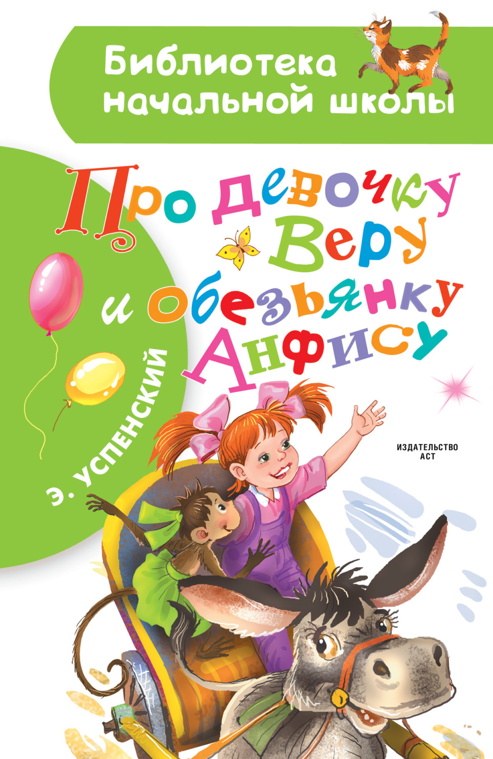 Обложка книги «Про девочку Веру и обезьянку Анфису»
