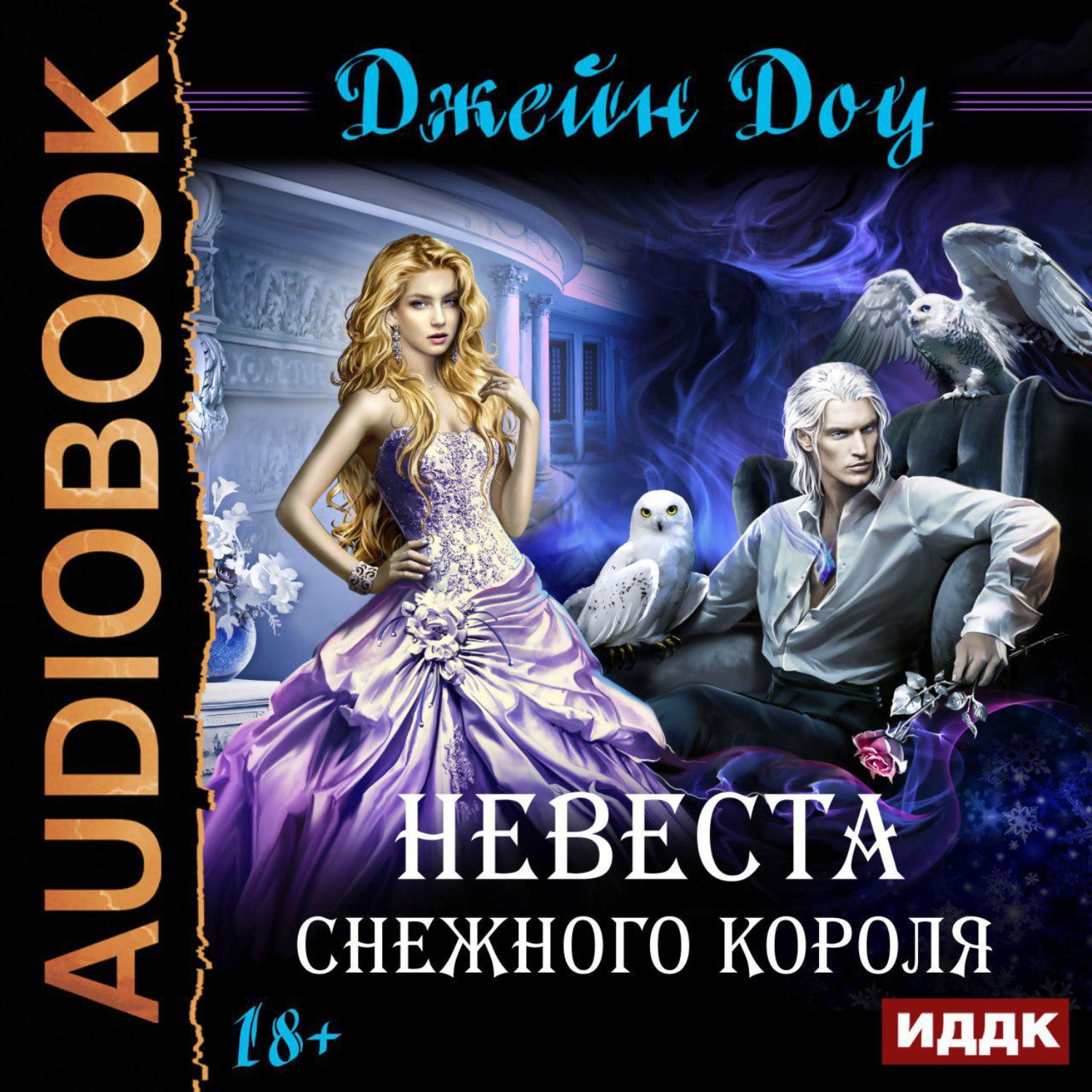 Обложка книги «Невеста снежного короля»