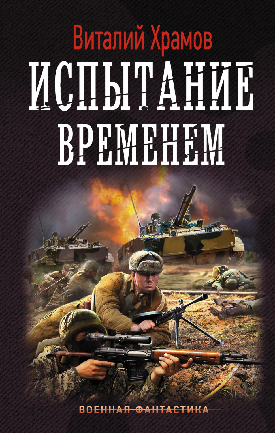 Обложка книги «Сегодня – позавчера. Испытание временем»
