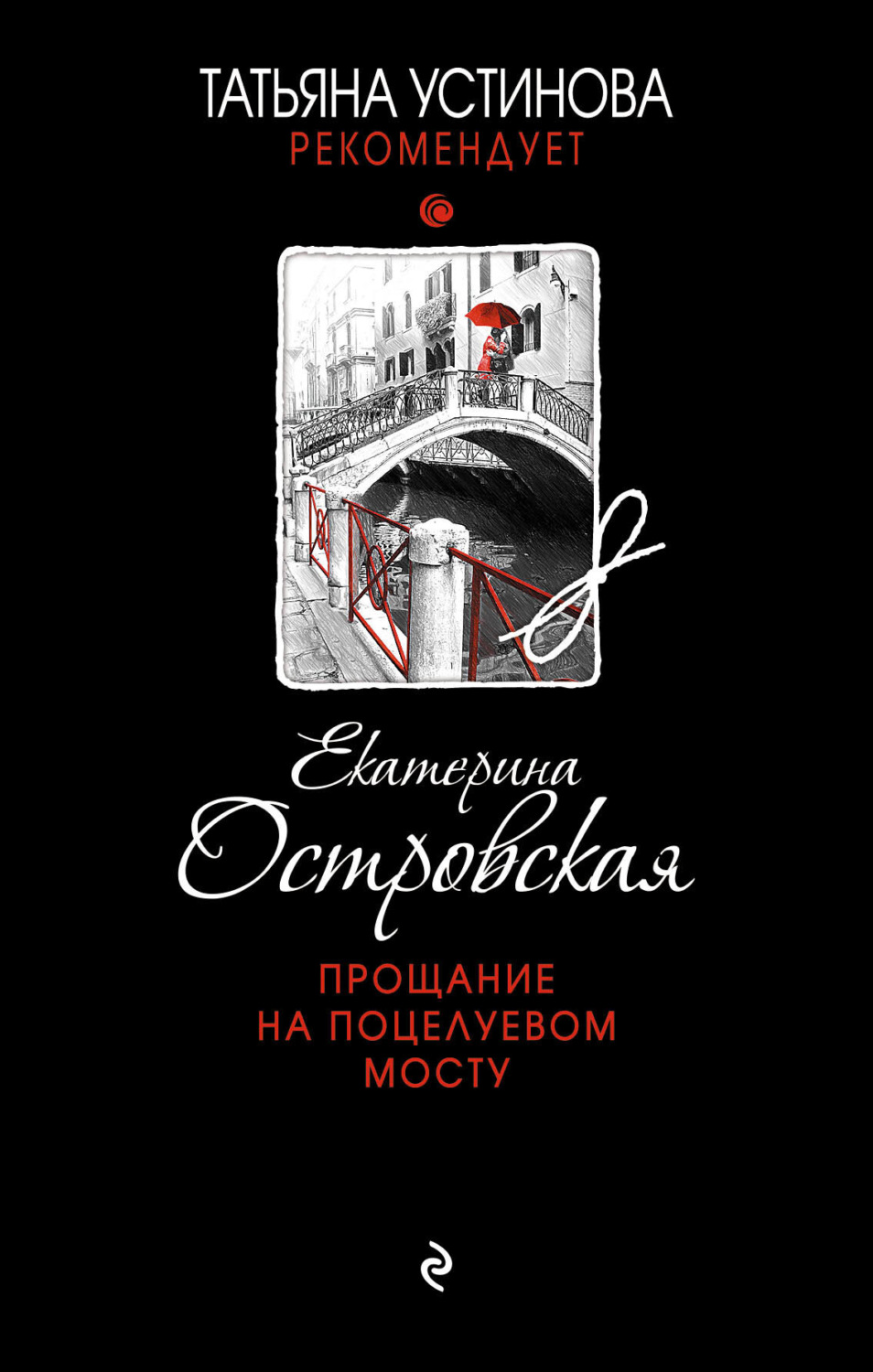 Обложка книги «Прощание на Поцелуевом мосту»
