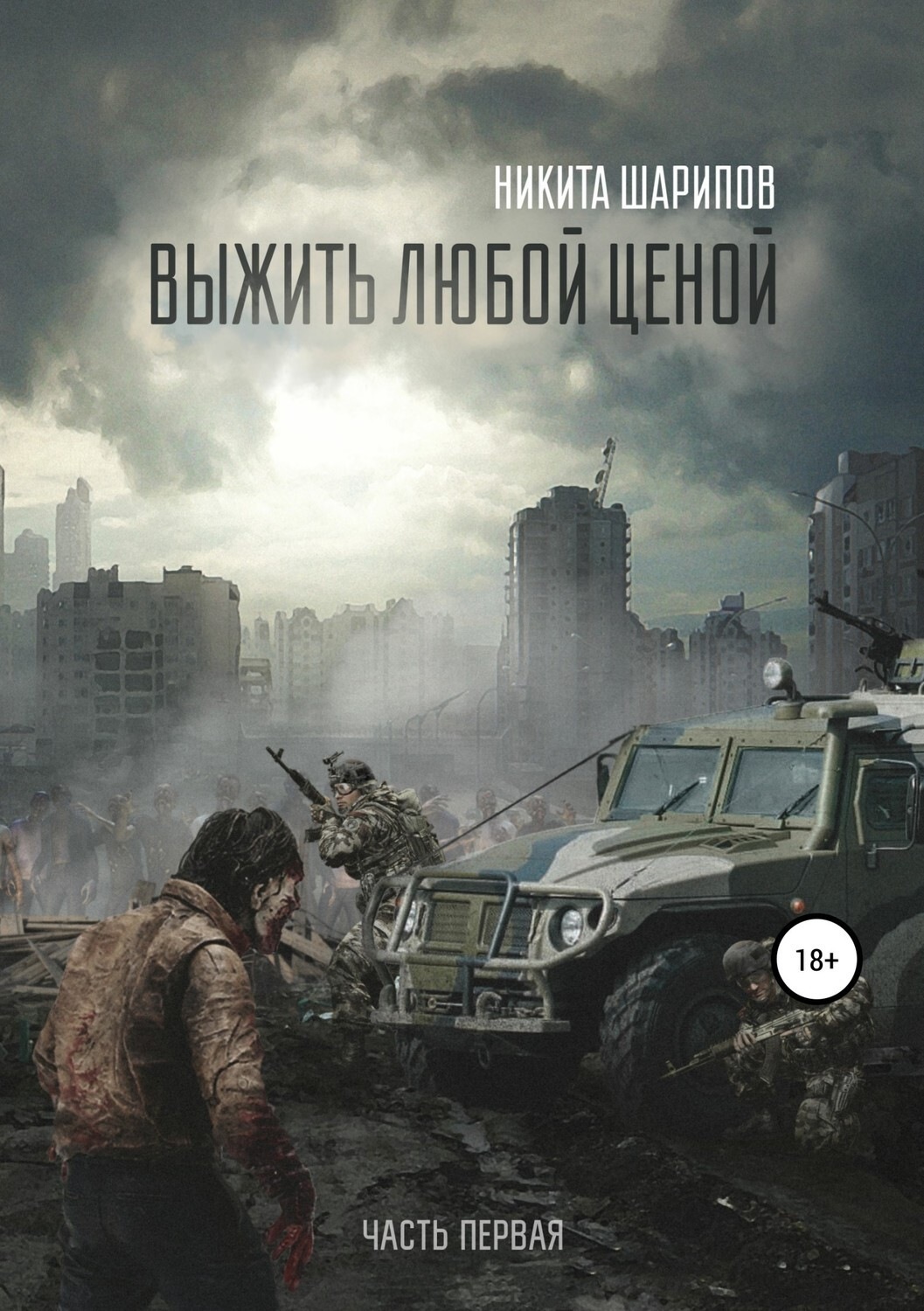 Обложка книги «Выжить любой ценой. Часть первая»