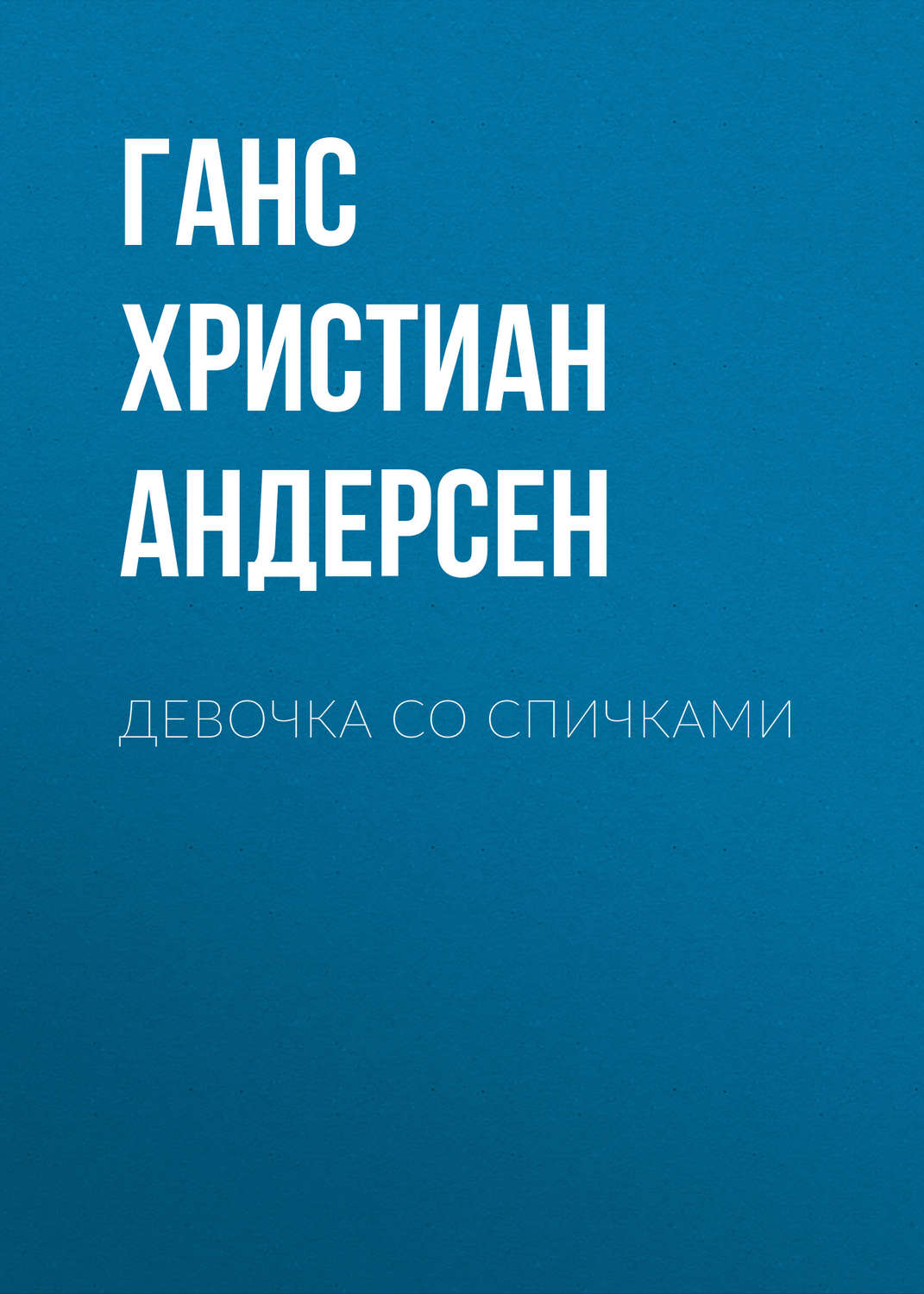 Обложка книги «Девочка со спичками»