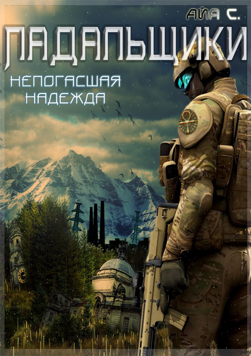 Обложка книги «Падальщики. Непогасшая надежда»