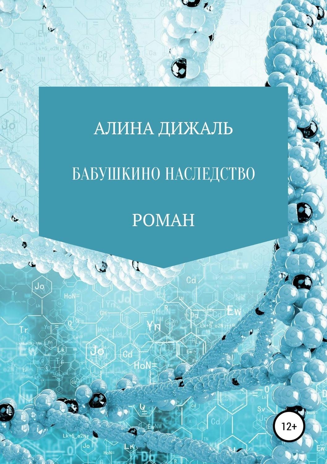 Обложка книги «Бабушкино наследство»