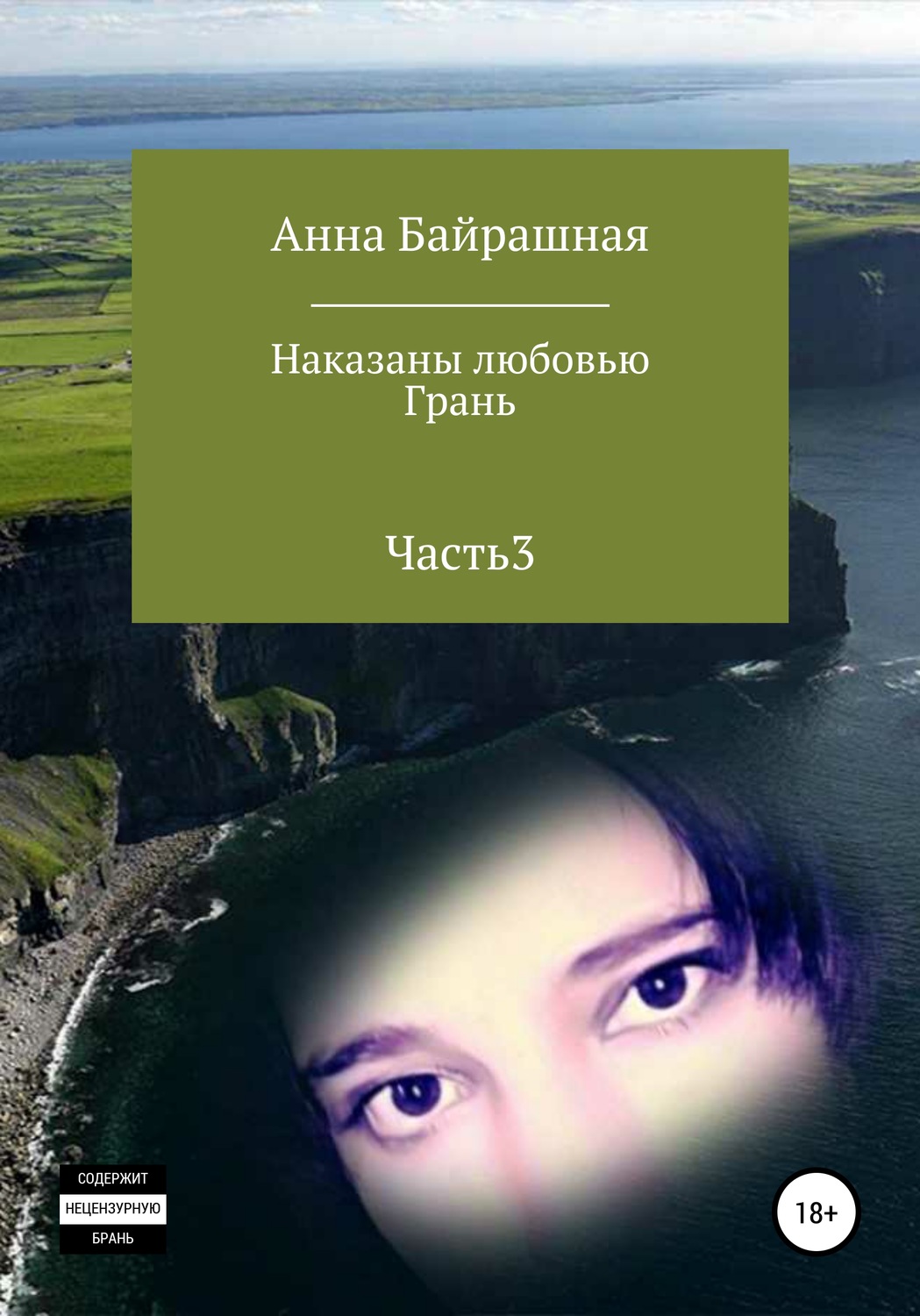 Обложка книги «Грань. Часть 3»