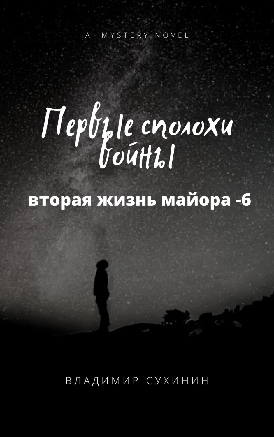 Обложка книги «Первые сполохи войны»