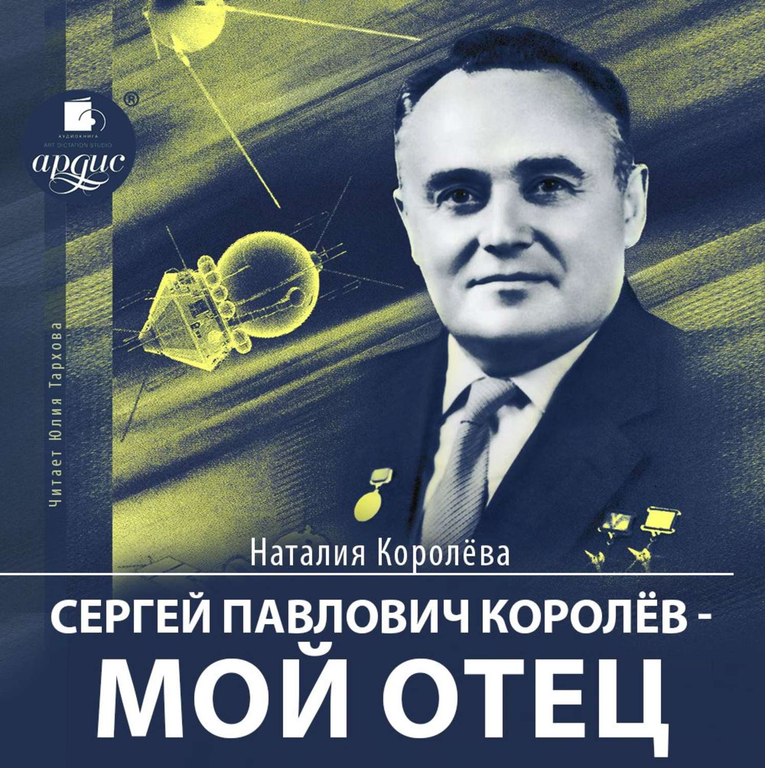Обложка книги «Сергей Павлович Королёв – мой отец»