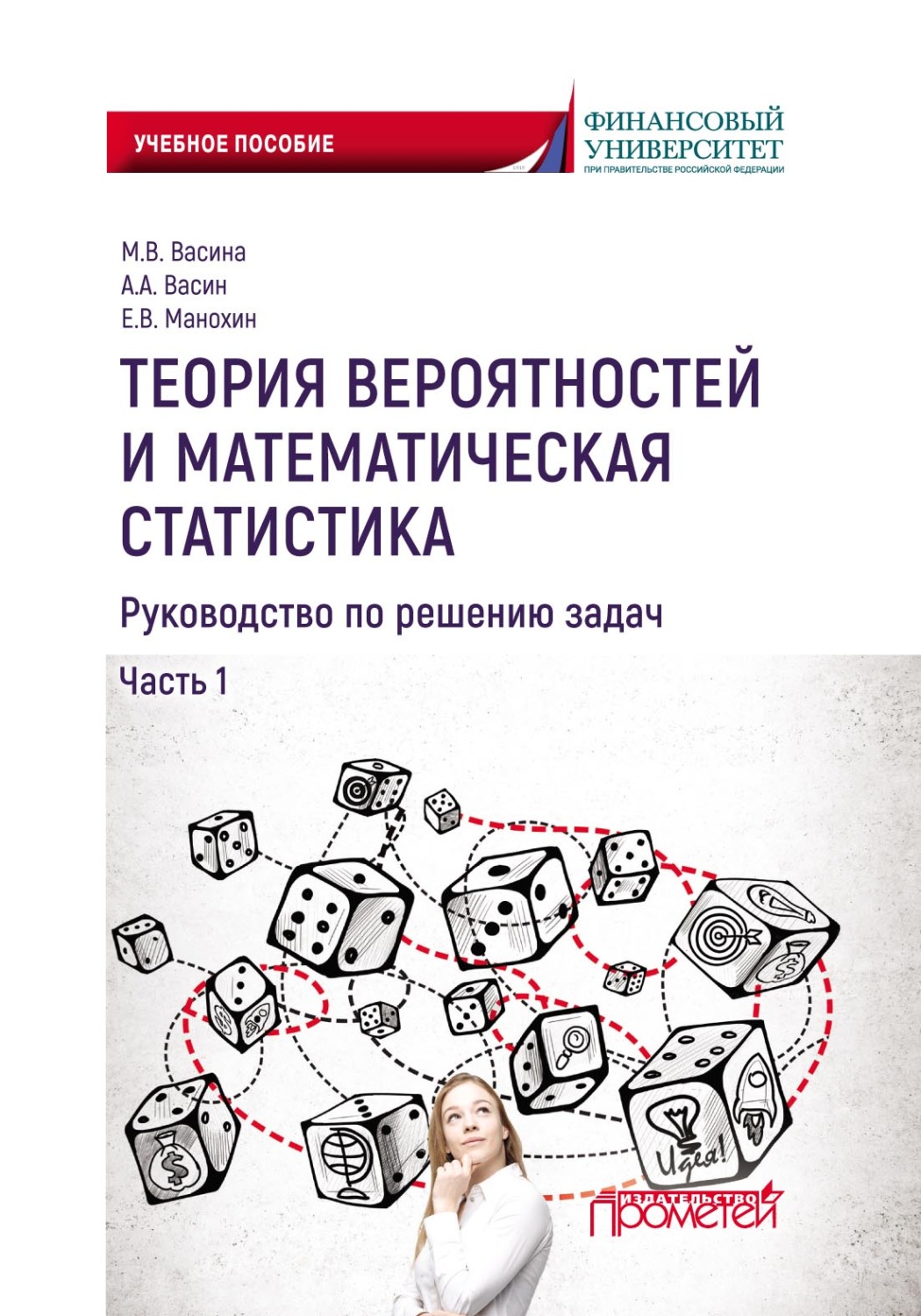 Обложка книги «Теория вероятностей и математическая статистика. Руководство по решению задач. Часть 1»