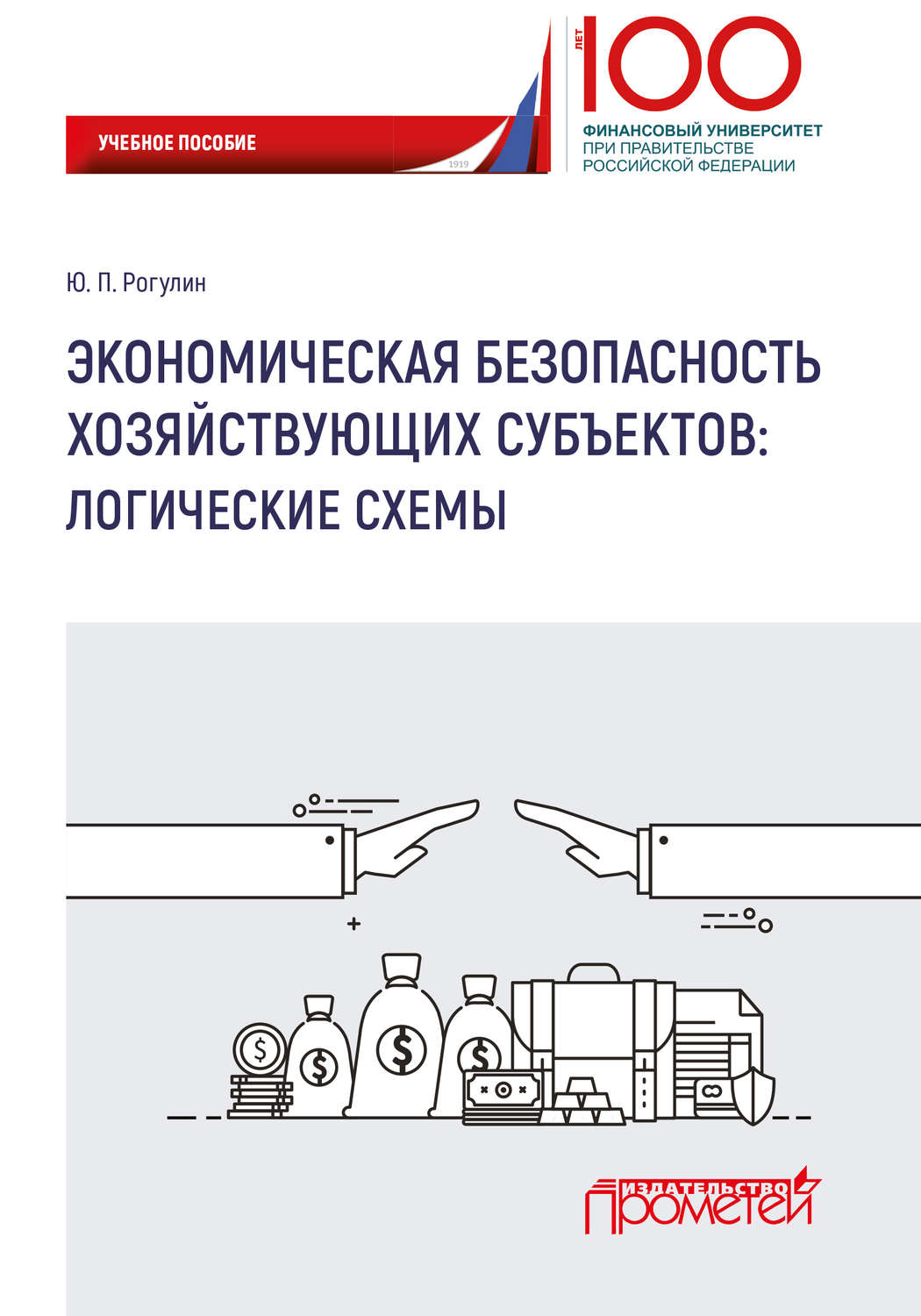 Обложка книги «Экономическая безопасность хозяйствующих субъектов. Логические схемы»