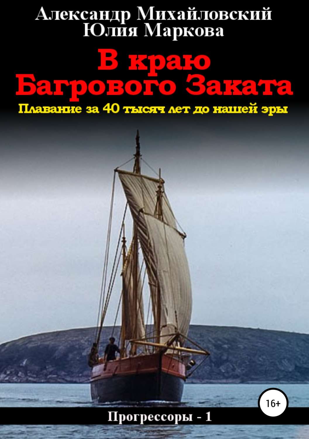 Обложка книги «В краю багрового заката»