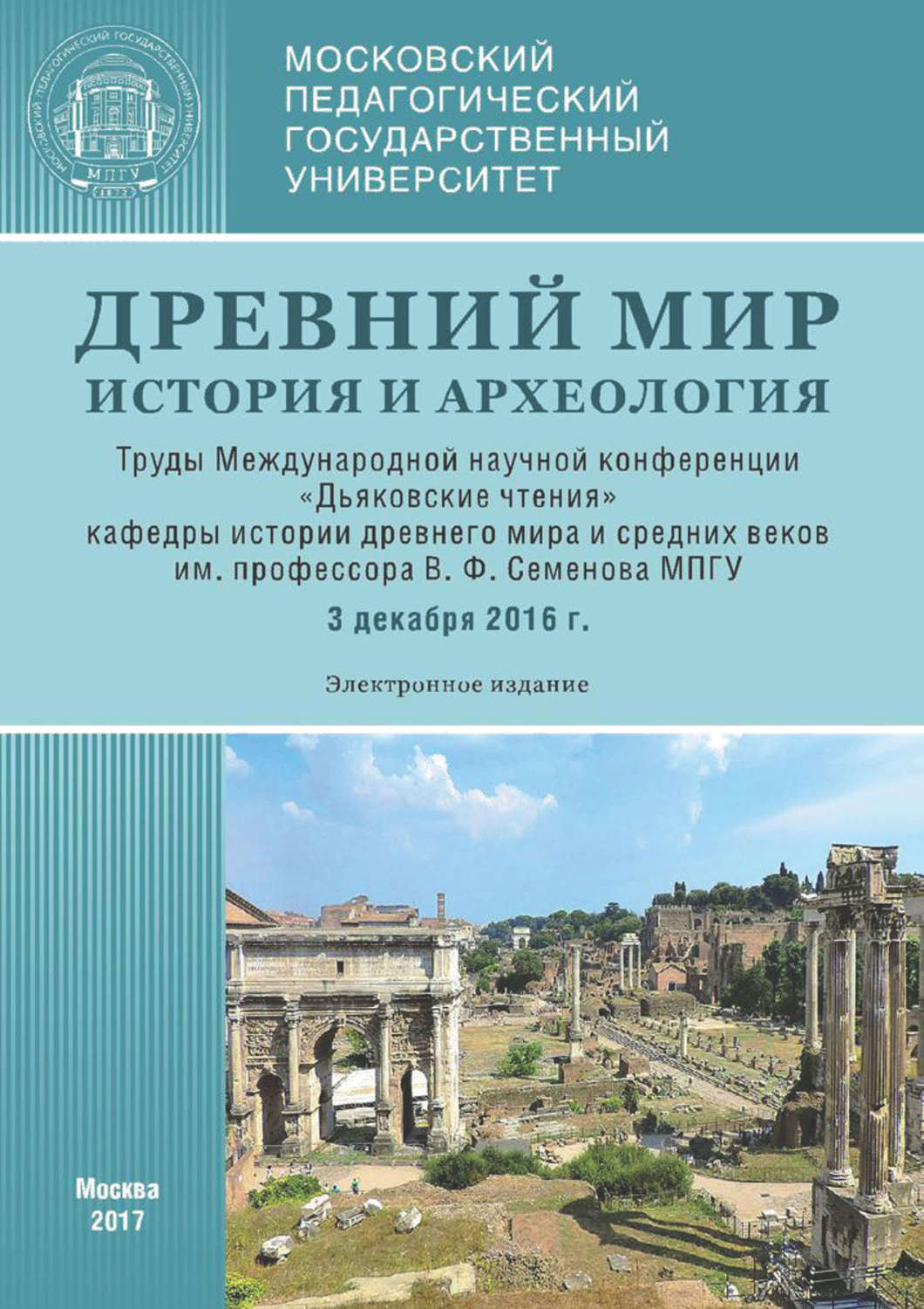 Обложка книги «Древний мир: История и археология. Труды Международной научной конференции «Дьяковские чтения» кафедры истории древнего мира и средних веков им. проф. В. Ф. Семенова МПГУ (3 декабря 2016 г.)»