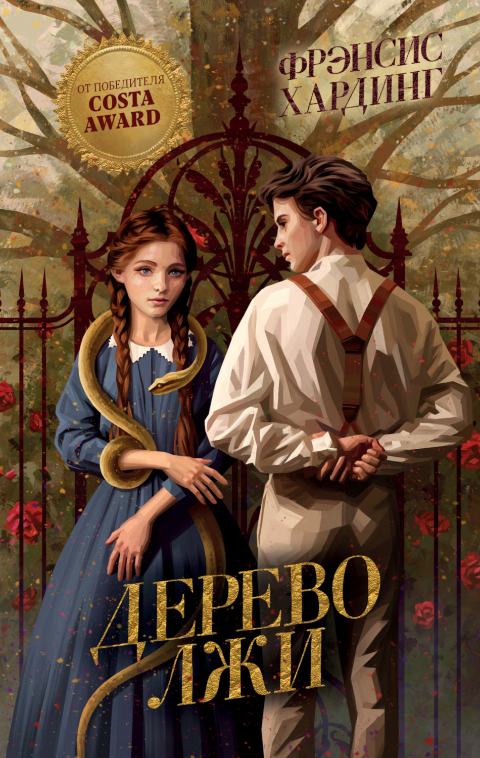 Обложка книги «Дерево лжи»