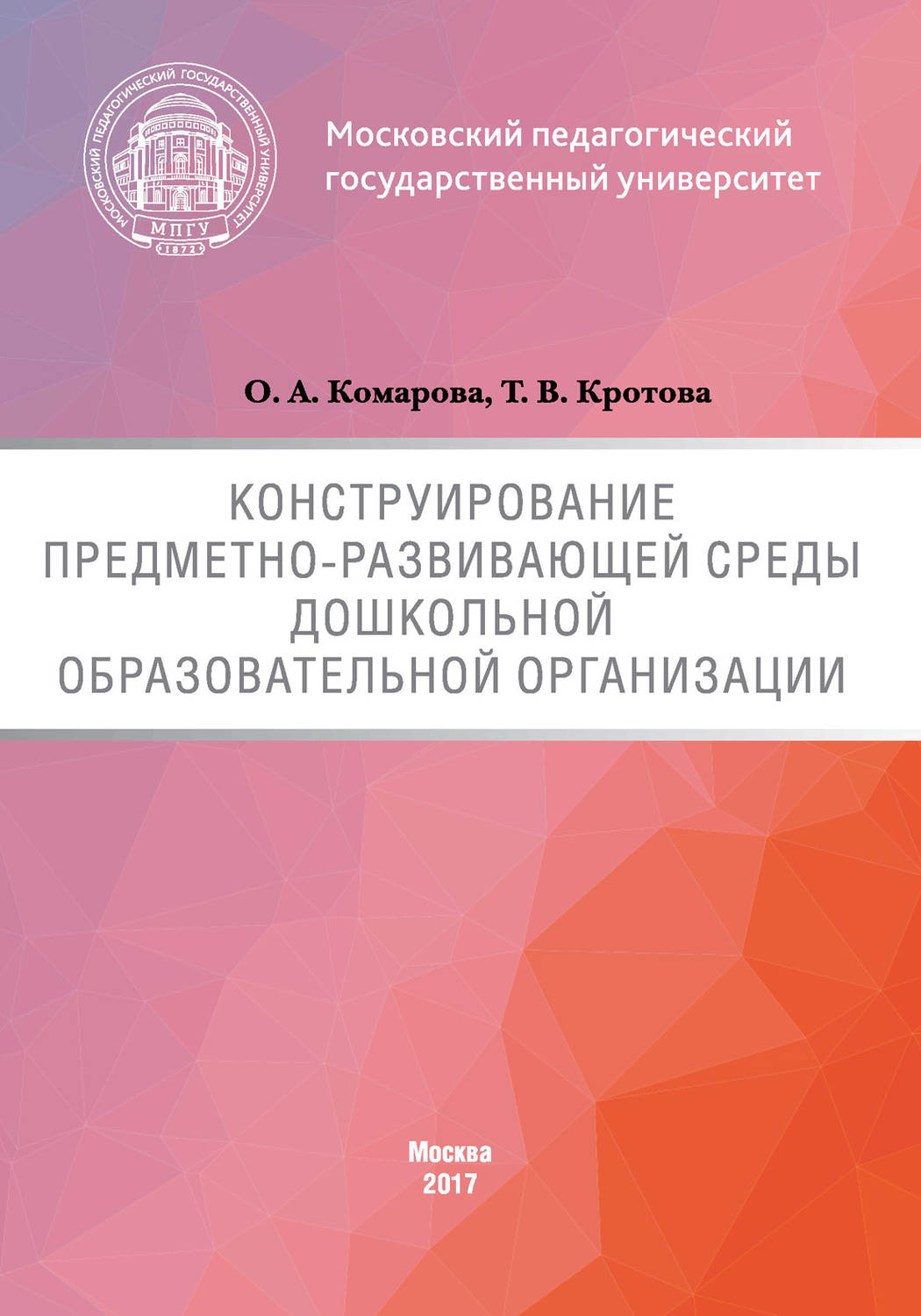 Обложка книги «Конструирование предметно-развивающей среды дошкольной образовательной организации»