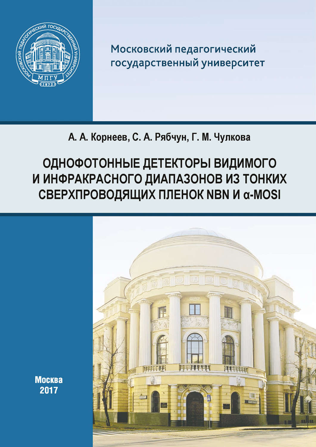 Обложка книги «Однофотонные детекторы видимого и инфракрасного диапазонов из тонких сверхпроводящих пленок NbN и α-MoSi»