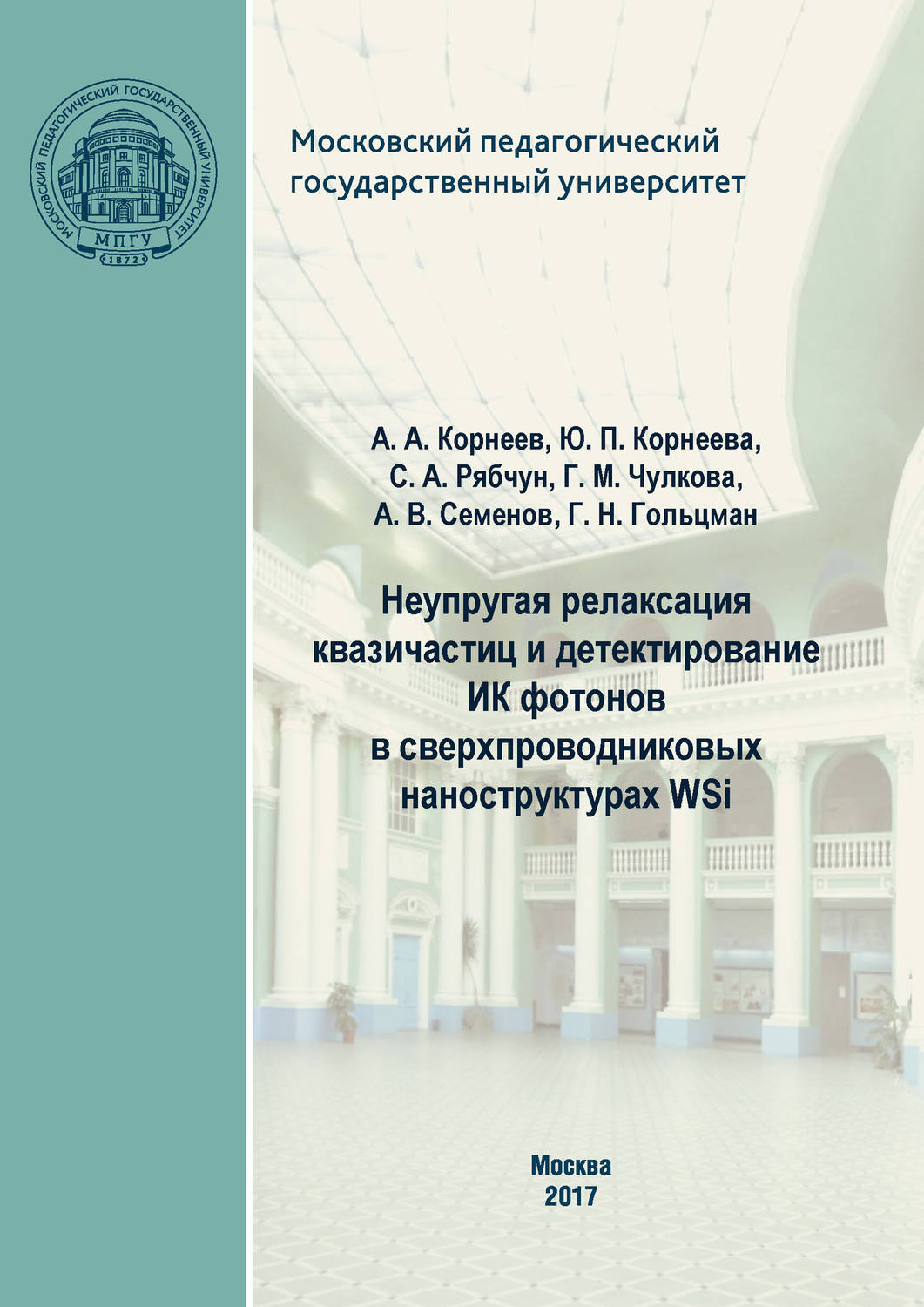 Обложка книги «Неупругая релаксация квазичастиц и детектирование ИК фотонов в сверхпроводниковых наноструктурах WSi»