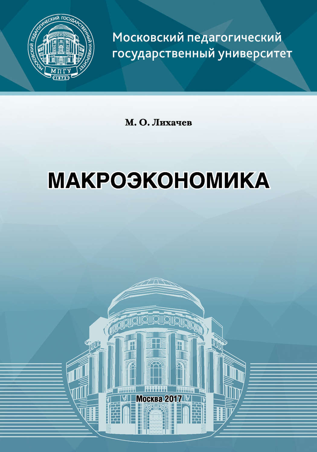 Обложка книги «Макроэкономика»