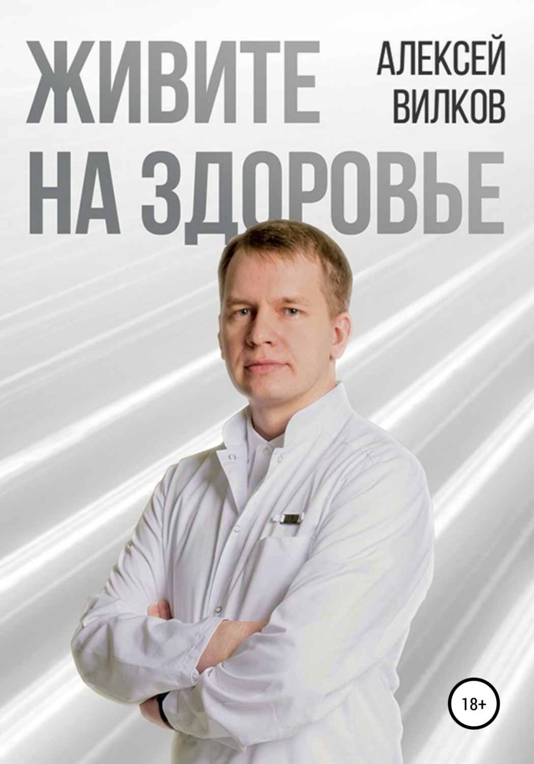 Обложка книги «Живите на здоровье»