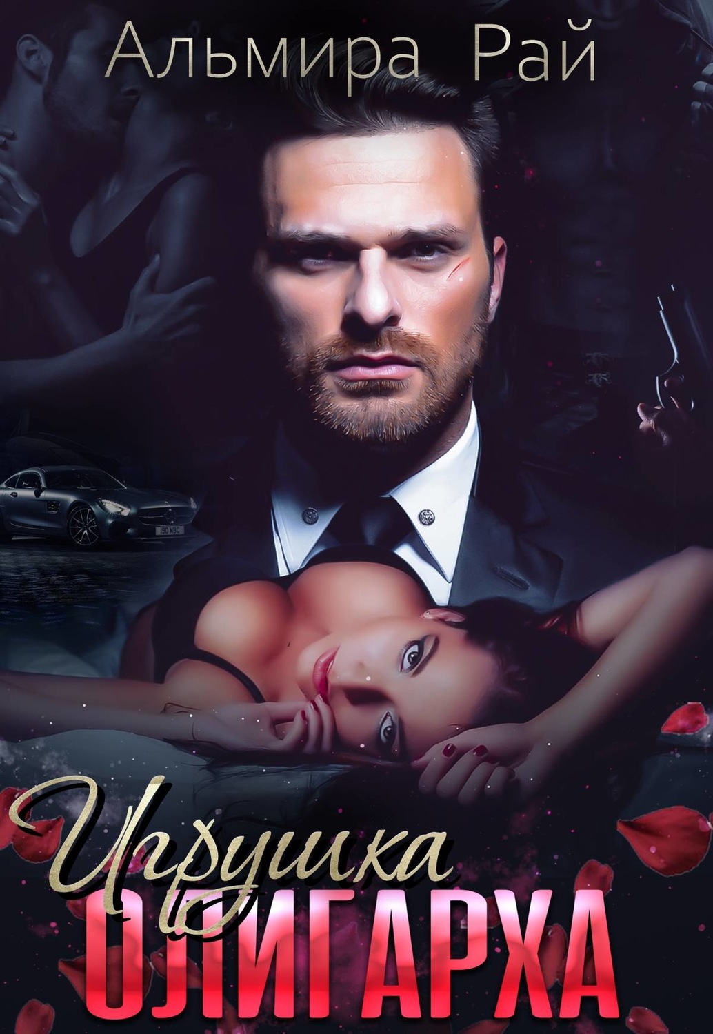 Обложка книги «Игрушка олигарха»